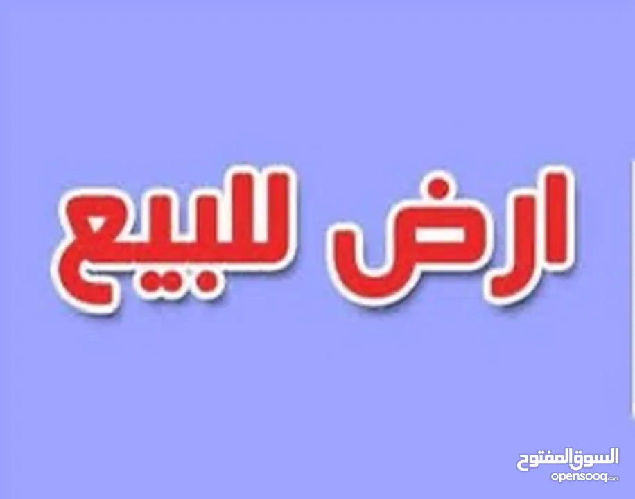 ارض للبيع في العامرية