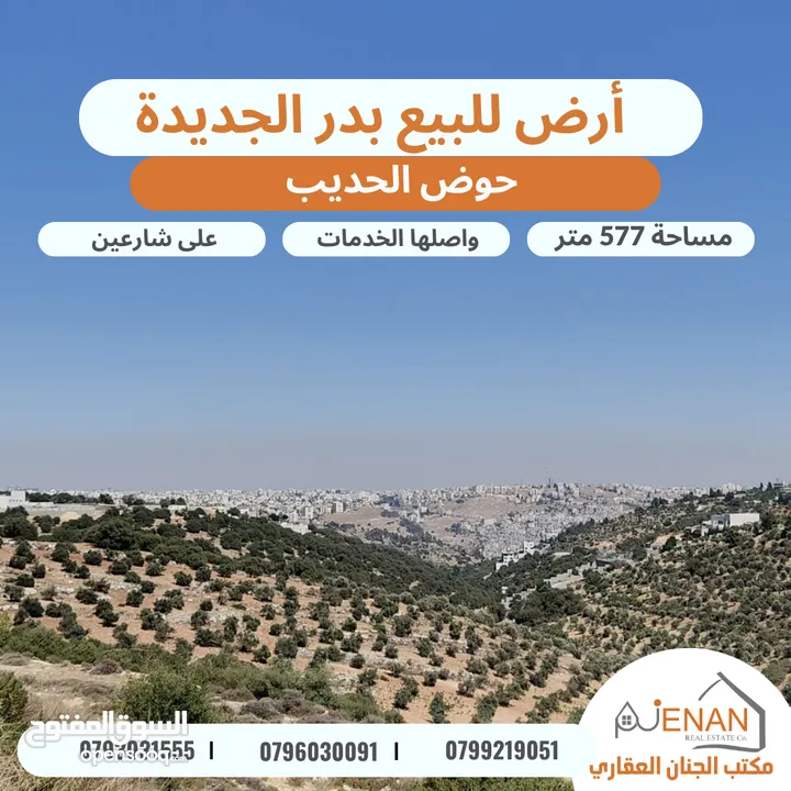 أرض مميزة للبيع في أجمل احياء بدر الجديدة حوض الحديب بالقرب من دوار الطيارة مساحة 577 متر شارعين