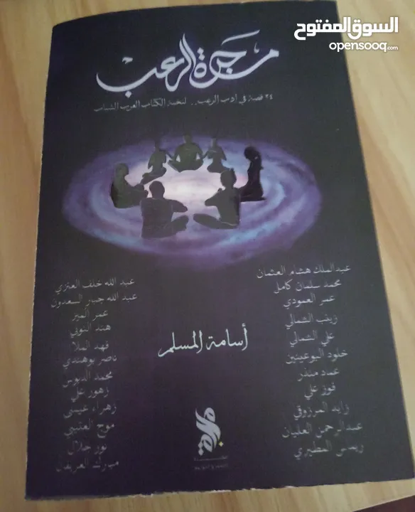 كتاب الوليمة و مجرة الرعب للكاتب أسامة مسلم