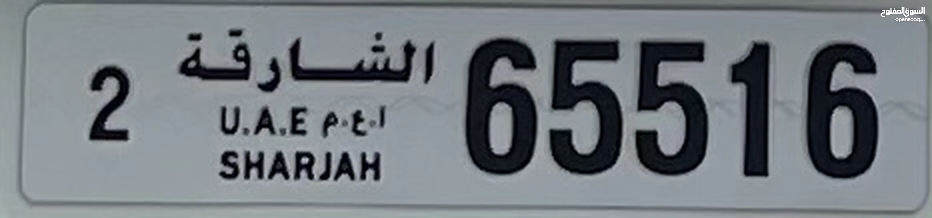 65516  كود  رقم 2 السعر 6500 الشارقة شرقان