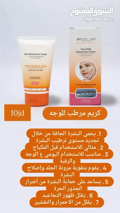 منتجات البحر الميت fouf للعناية بالجسم والشعر والوجه