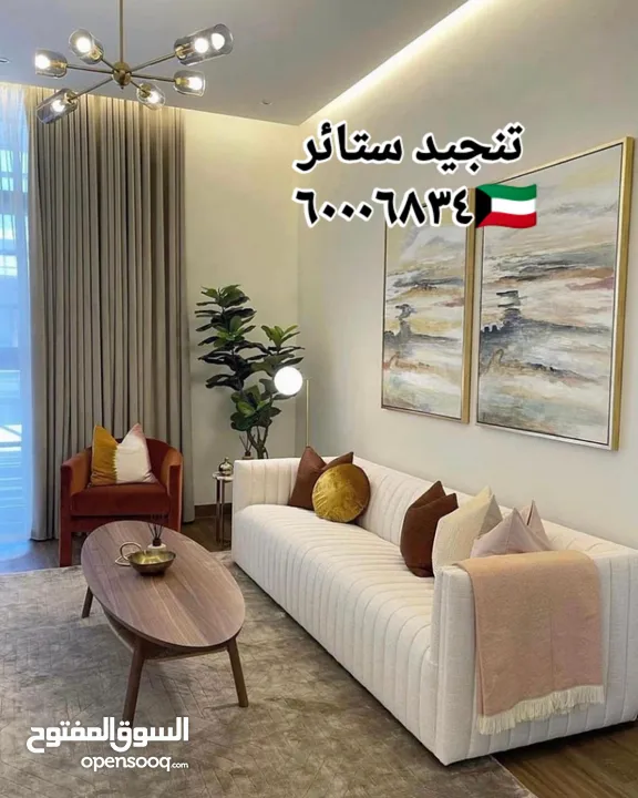 غرف جلوس ستاير تفصيل تنجيد كنب فك تركيب الستائر اثاث منزلي تنجيد مفروشات الكويت