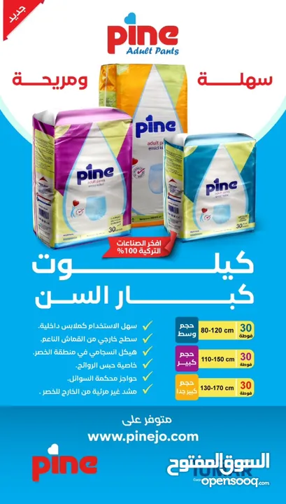 كيلوت باين لكبار السن من Pine التركيه بمواصفات اوروبيه عدد 30 فقط 15 دينار