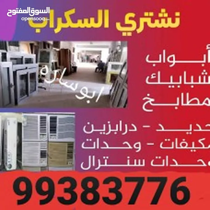 نشترى  سكراب حديد والمنيوم