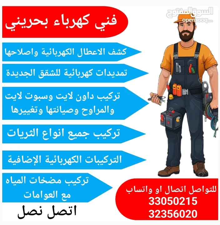كهربائي بحريني مستعد لصيانة الكهرباء والتمديدات الكهربائية كشف الاعطال واصلاحها تركيب الثريات