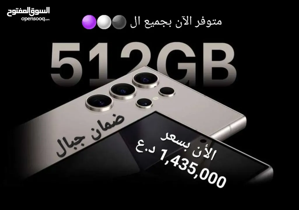 SAMSUNG GALAXY S24ULTRA  512GB ضمان جبال 1,435,000 د.ع فقط