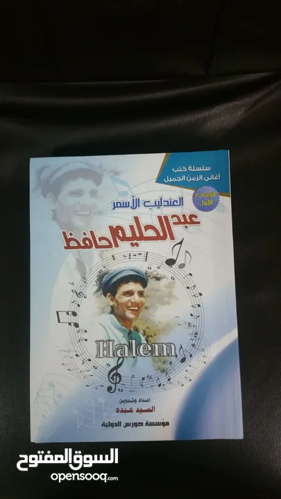 كتاب نوتة أغاني عبد الحليم حافظ