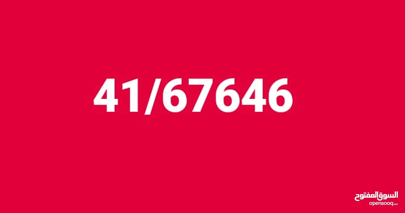 للبيع 41/67646   (لتواصل رقم الهاتف داخل الاعلان )