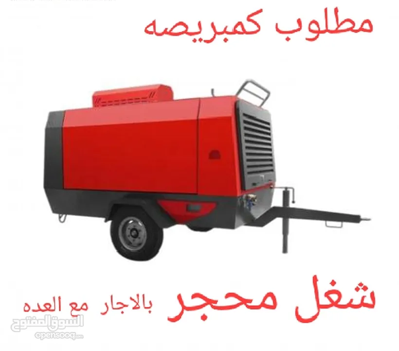 مطلوب كمبريصه مع عده محجر مع حجار معلم