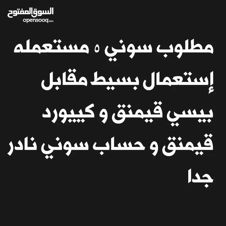 أحتاج بلستيشن 5 مستعمل إستعمال بسيط مقابل بيسي قيمنق و كييورد قيمنق و حساب سوني نادر جدا في فورتنايت