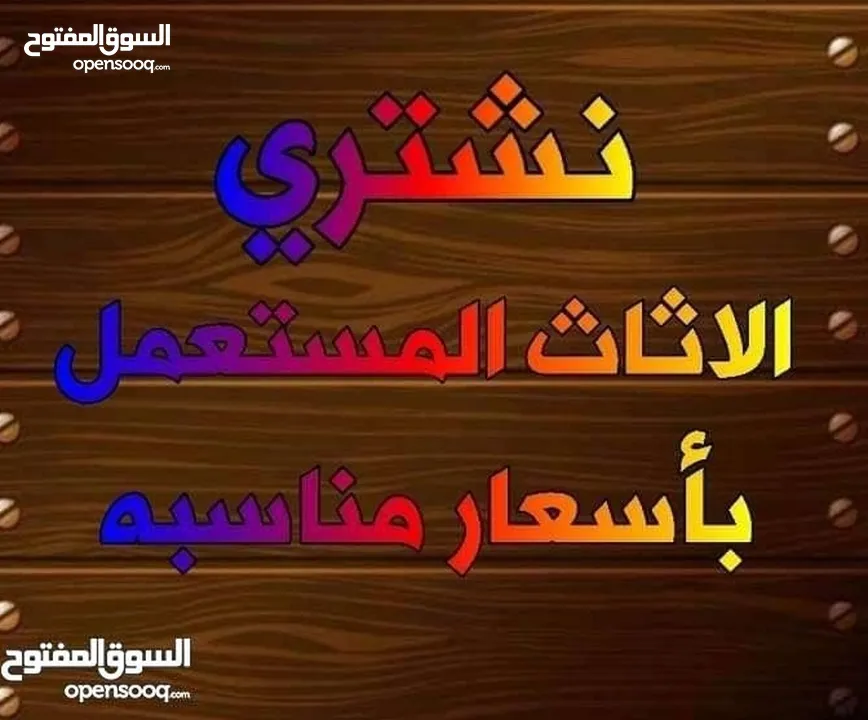 لشراء الاثاث المستعمل بأفضل الاسعار