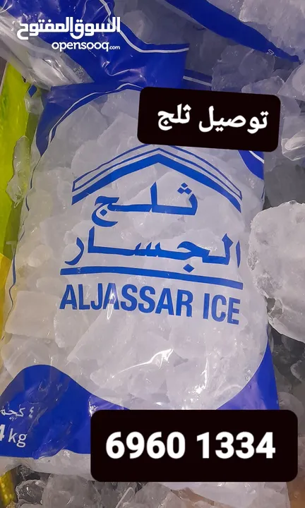 توصيل الثلج كل مناطق الكويت