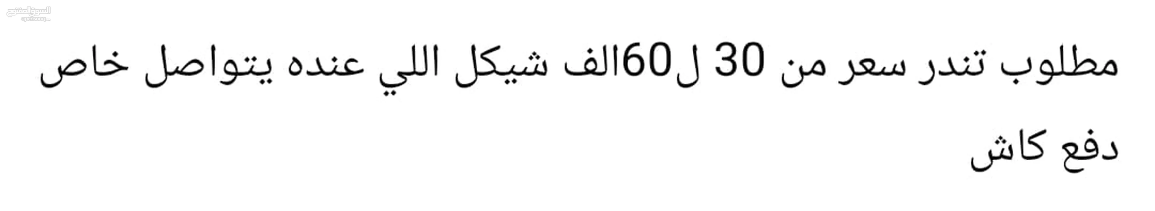 مطلوب تندر  ضفه من50ل60الف وكل اشي حسب سويته اللي عندو يبعث