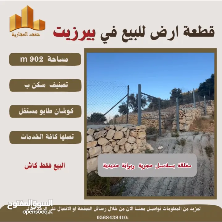 ارض بيرزيت مساحة 673 m حوض العلياء طابو مستقل تصلها كافة الخدمات سكن ب