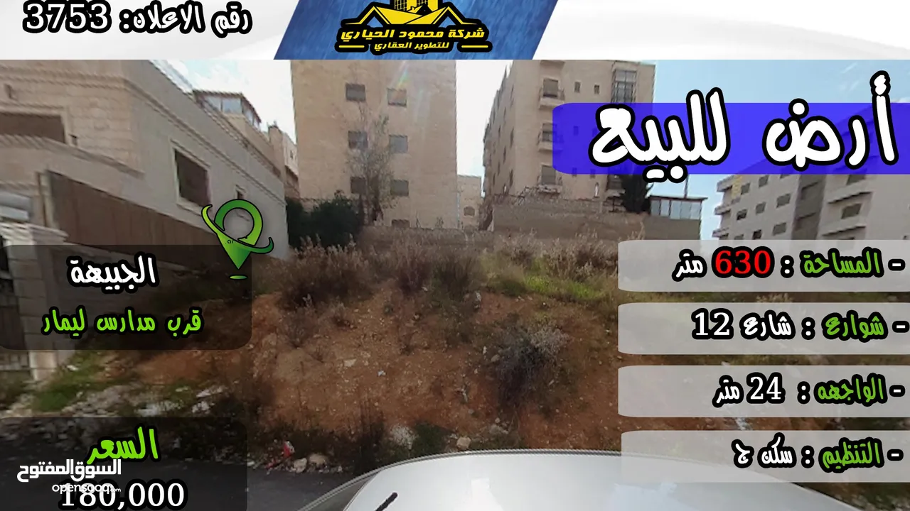 رقم الاعلان (3753) ارض سكنية للبيع في الجبيهة قرب مدارس ليمار