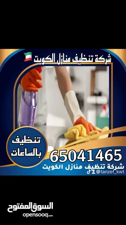 تنظيف منازل الكويت جميع مناطق الكويت بالساعات