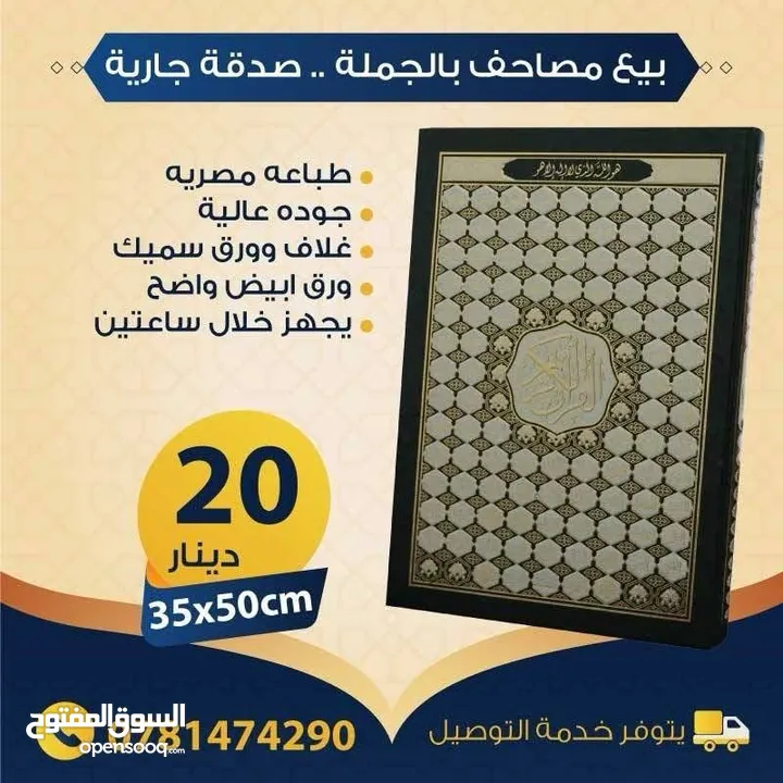 بيع مصاحف (قرآن كريم) بالجملة - صدقة جارية
