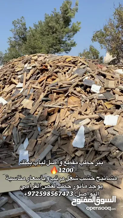 حطب ،مشاتيح ،نجارة