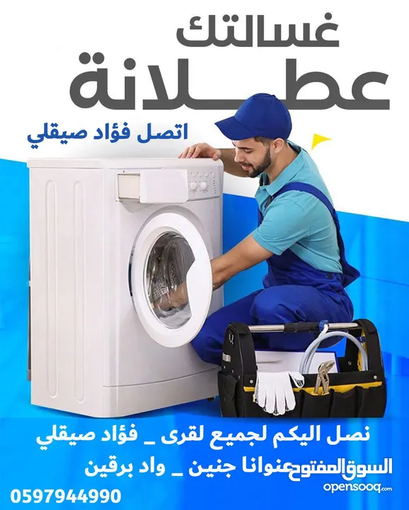تصليح وصيانة جميع انواع الغسالات المنزليه