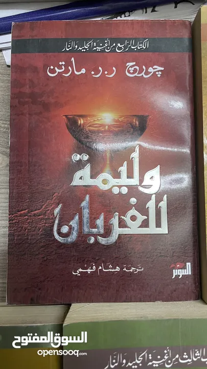 كتب سلسلة صراع العروش بالعربي (game of thrones) السلسلة كاملة