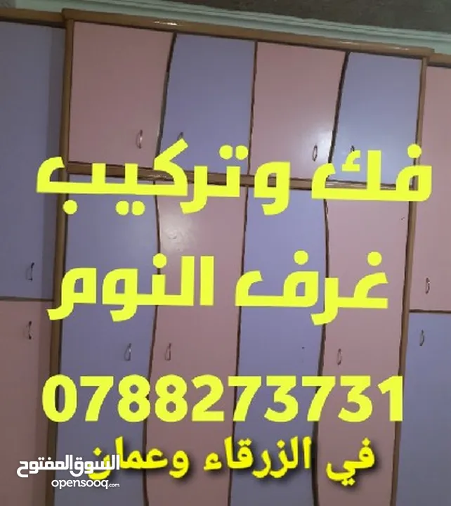 نجار فك وتركيب غرف النوم في الزرقاء