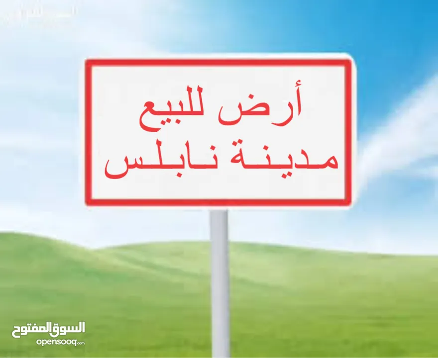 قطعه ارض مميزة نابلس الجديده كوشان طابو مستقل