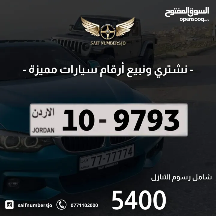 رقم رباعي بسعر مميز بترميز مميز وتكرار مميز وتسلسل مميز السعر شامل رسوم التنازل 10-9793