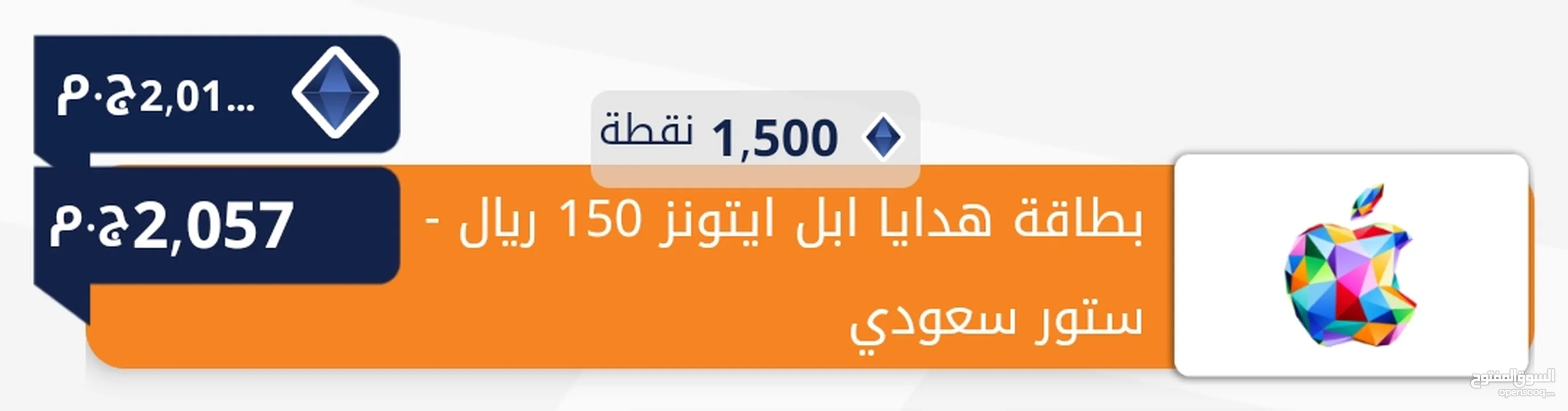 بطاقة هدايا آبل آيتونز بـسعر 150 ريال سعودي Apple iTunes Gift Card - 150 SAR مشتراة من لايك كارد