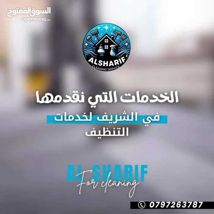 الشريف  لخدمات تنظيف  ودراي كلين
