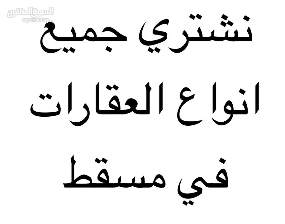 نشتري جميع العقارات في مسقط نقدا