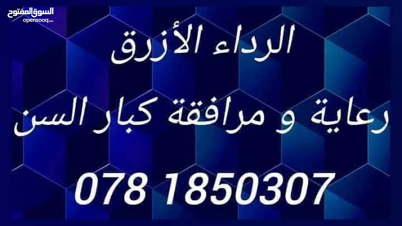 الرداء الأزرق للرعاية الصحية و الخدمات التمريضية لكبار السن