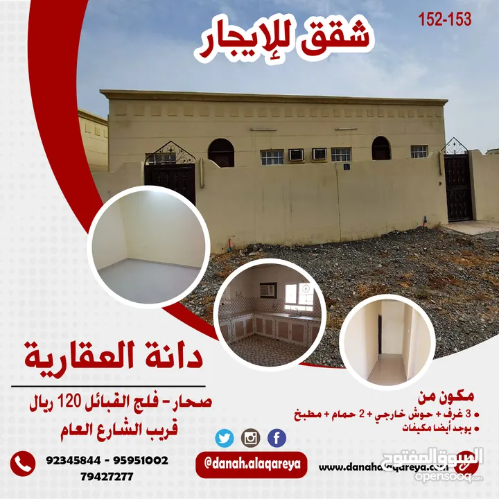 شقق للأيجار صحار فلج القبائل Apartments for rent in Sohar, Falaj Al Qabail