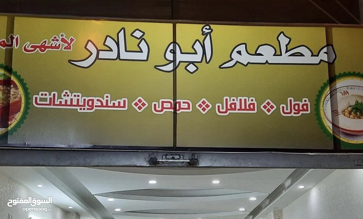 مطعم بكامل عدته للبيع بسبب عدم التفرغ
