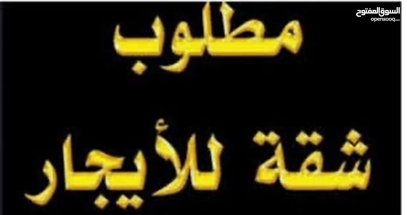 مطلوب شقه فاخره مفروشه لمدة شهر (جبيهه/شفابدران/ابونصير)