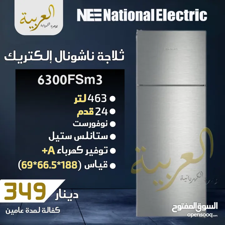 ثلاجة ناشونال الكتريك 463 لتر 24 قدم ستانلس ستيل نوفروست انڤيرتر نظام توفير طاقة A+ كفالة لمدة عامين
