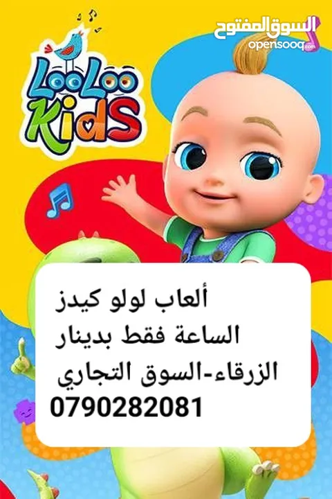 لولو كيدز العاب اطفال مغلقة الساعة فقط بدينار الزرقاء-السوق التجاري