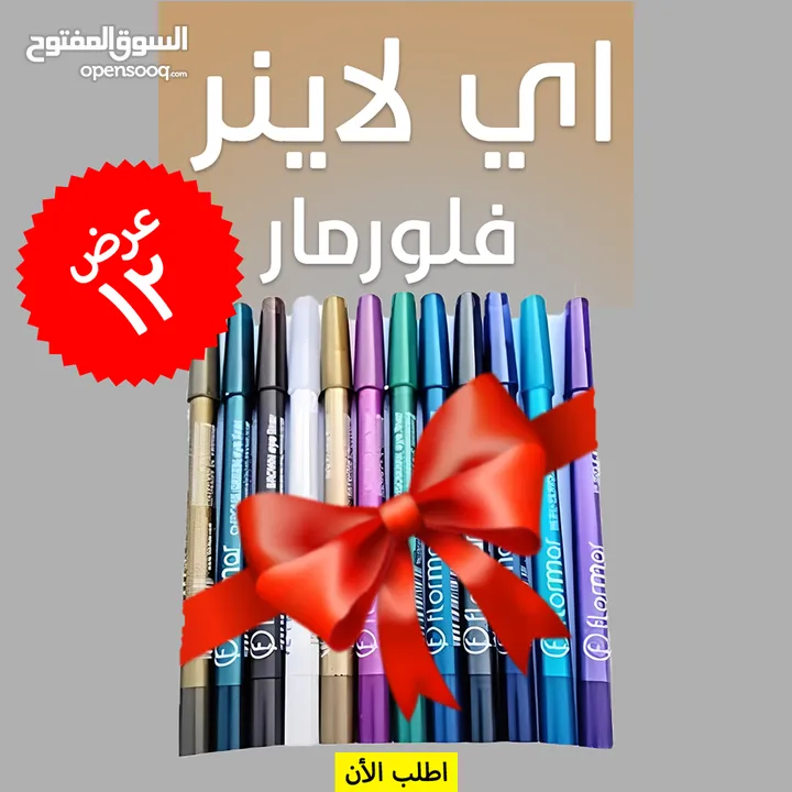 • 12 قطعة آيلاينر فلورمار بسعر خيالي! دلوقتي تقدري تجربي كل الألوان وتبدعي في مكياجك اليومي والسهرات