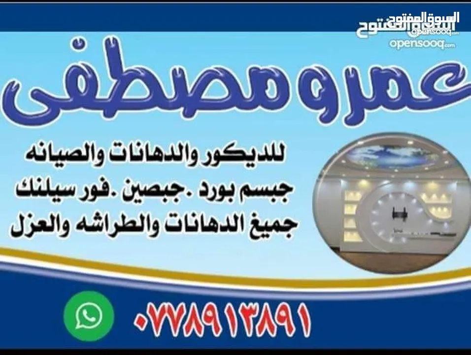 عمرو المصري للدهانات والطراشه والديكورات والعزل والصيانه العامه والعزل با احدث المواد