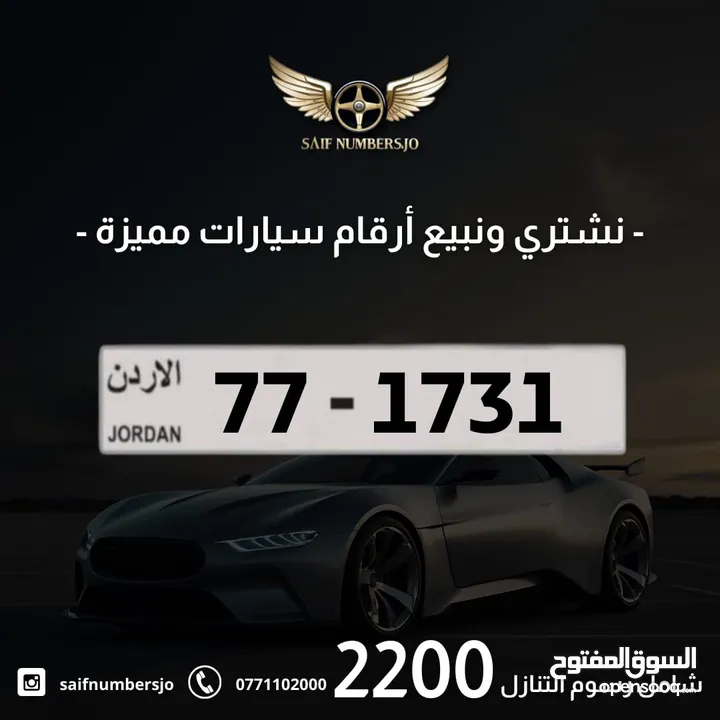رقم رباعي مميز بسعر مميز وترميز مميز وتكرار مميز السعر شامل رسوم التنازل تواصلو معنا 77-1731