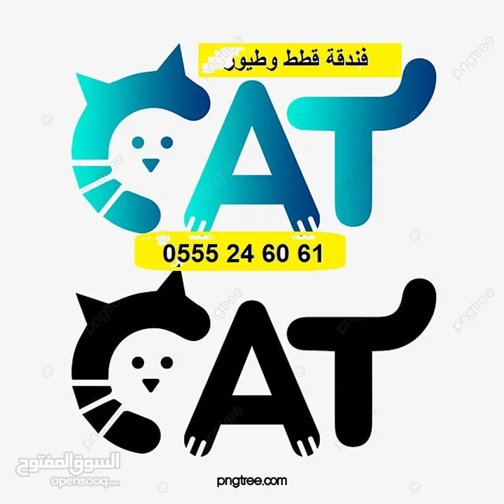 فندقة قطط وطيور 61 60 24 0555 وقت سفركم - الرياض