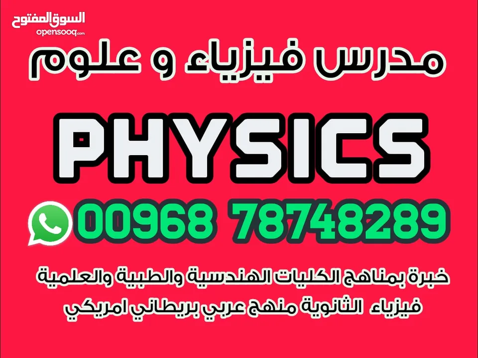 مدرس فيزياء  physics معلم فيزياء  و علوم  بمسقط physics teacher