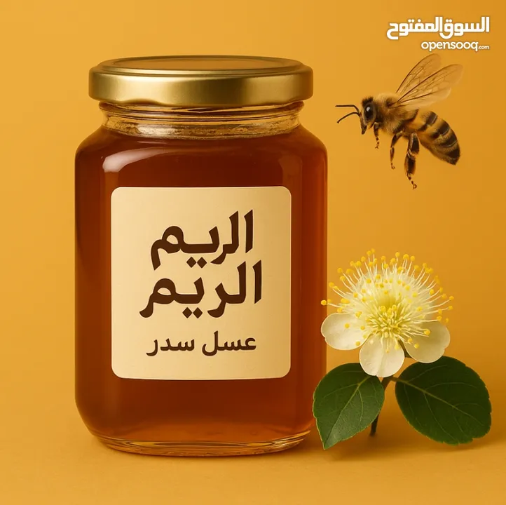 عسل سدر أصلي – جودة ممتازة ومذاق لا يُضاهى