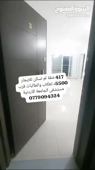 رقم 417 شقة لم تسكن مستشفى الجامعه الاردنية 140م 3*3 تشطيب و اطلالة متميزة 