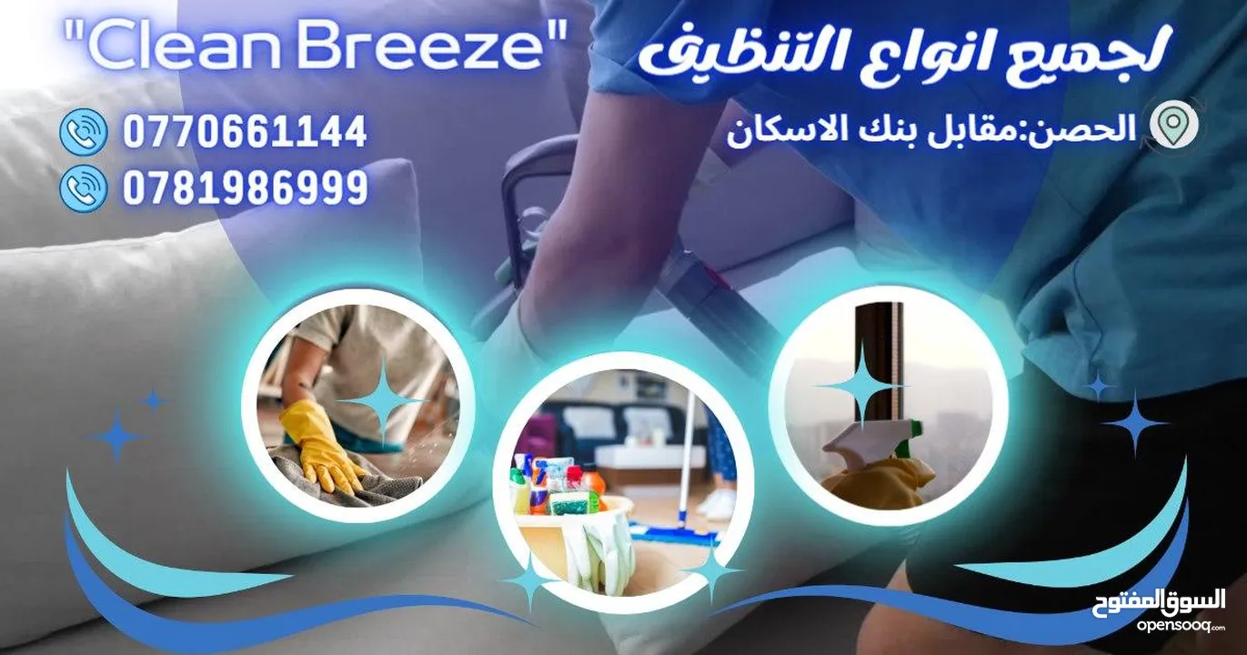 شركه clean Breeze لخدمات تنظيف المنازل والشقق الفارغة والمزارع و خدمات ما بعد لافطار في رمضان