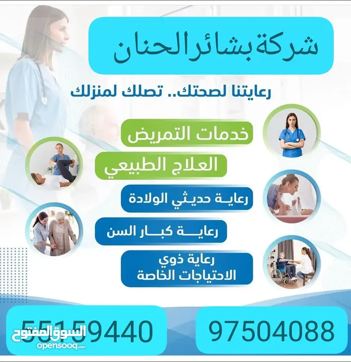 شركة بشائر الحنان لخدمات الرعاية الصحية