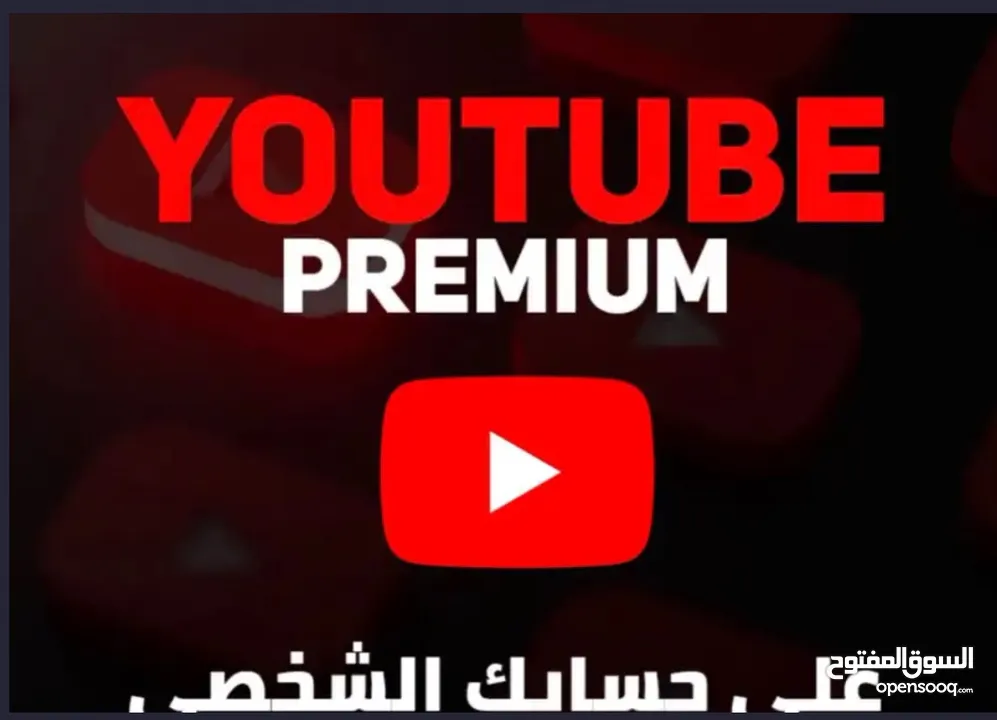 اشتراك يوتيوب بريميوم رسمي بارخص الاسعار !!