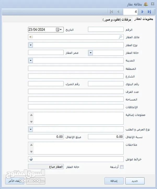 برنامج إدارة العقارات المكتبي