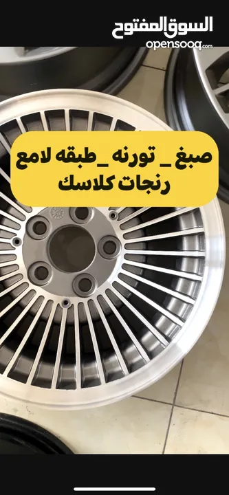 تصليح و صبغ رنجات- كروم - مخرطه