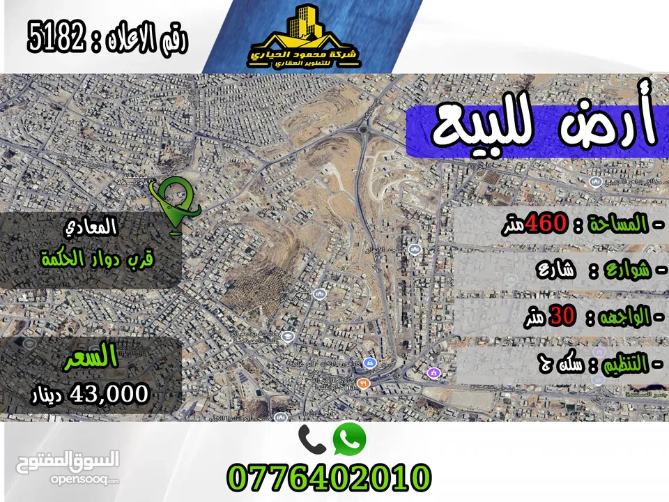 رقم الأعلان (5182) قطعة ارض للبيع في المعادي قرب دوار الحكمة