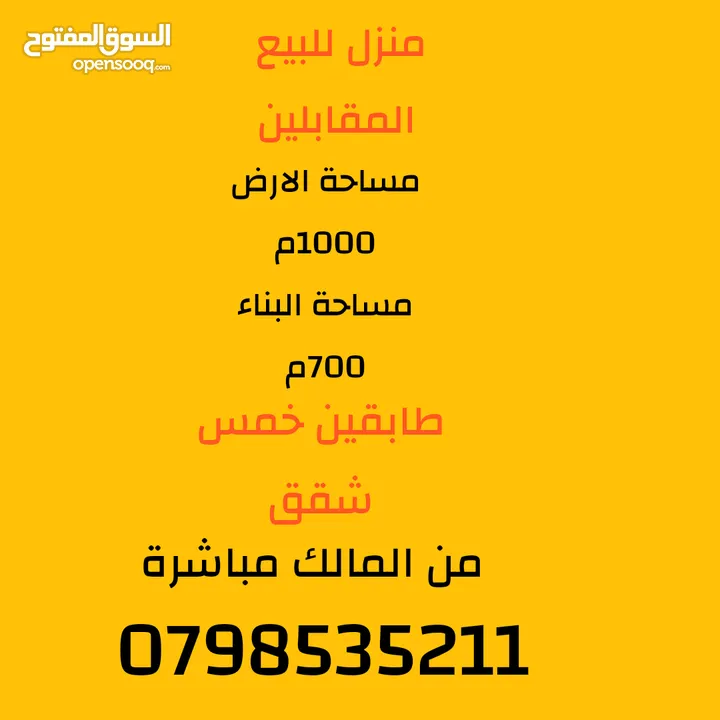 منزل للبيع في المقابلين